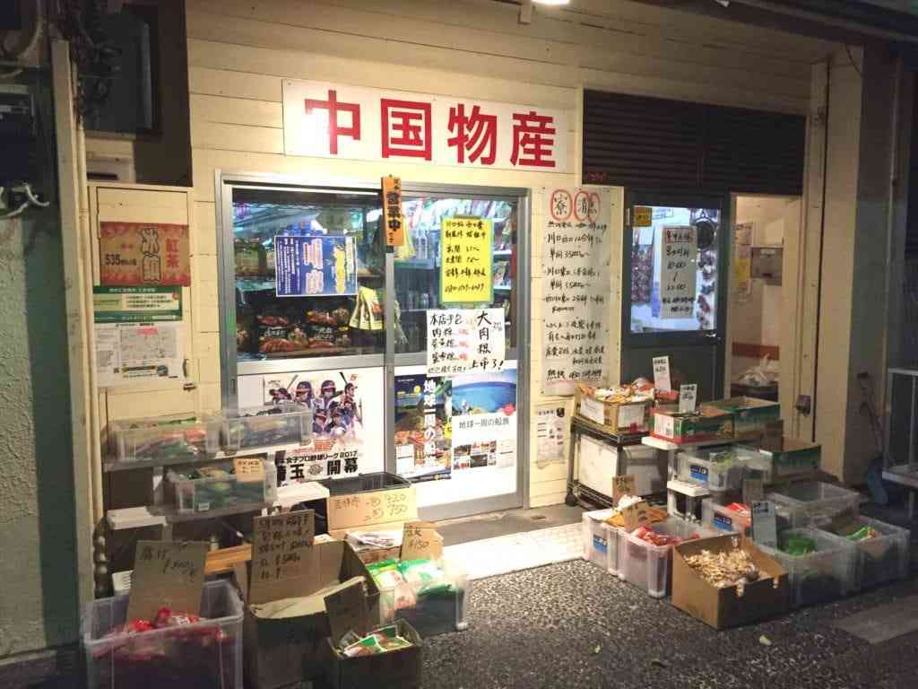川口駅東口の中国物産店 珍味楼 チンミロウ 中華駅