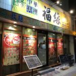 川口駅東口徒歩6分の中華料理店、福縁（福缘，フクエン）