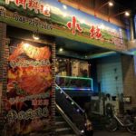 西川口駅東口の中国羊肉料理専門店、小城（コシロ）