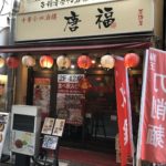 浅草橋駅前の刀削麺＆中華料理店、唐福（トウフク）