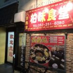 【名古屋市中区】新栄1丁目の本格中華料理店、柏味食堂（ハクミショクドウ）
