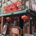 仲御徒町の中国東北料理、手製冷麺専門店、天外天（テンガイテン）