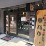 九段下の担々麺・麻婆豆腐専門店、雲林坊（ユンリンボウ）