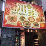 新宿歌舞伎町の本格四川料理店、川香苑（センコウエン）本店