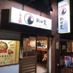 西川口駅西口の鶏公煲専門店、不全是鶏 鶏公煲（鸡公煲，ジーゴンバァウ）
