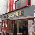 吉祥寺の香港料理店、香港贊記茶餐廳（チャンキチャチャンテン）吉祥寺店