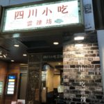 赤坂の四川料理専門店、四川小吃 雲辣坊（云辣坊，ウンラーファン）