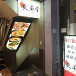 赤坂の本格麻婆豆腐店、炎麻堂（エンマドウ）赤坂店