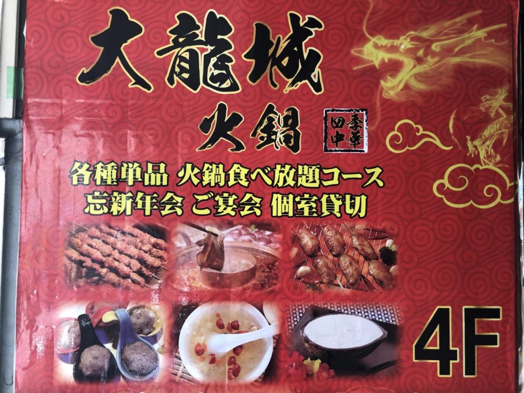西川口駅前の火鍋専門店 大龍城火鍋 四季中華 大龙城火锅 四季中华 中華駅