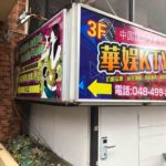 西川口駅西口の中国語カラオケ、華娯KTV（华娱KTV）