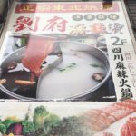 西川口駅西口の麻辣湯と火鍋の専門店、劉府（刘府，リュウフ）
