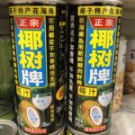 中国の定番ココナッツミルクジュース、正宗椰樹牌椰子汁（正宗椰树牌椰子汁）