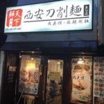西川口駅東口の刀削麺専門店、鮮天下（鲜天下，テンカセン）東口店