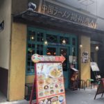 新横浜の中国麺料理店、中国ラーメン揚州商人（中国拉面扬州商人）