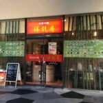 東新宿の中華料理店、祥龍房（ショウロウボウ）新宿イーストサイドスクエア店