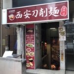 宝町駅そばの刀削麺専門店、江南酒家（コウナンシュカ）