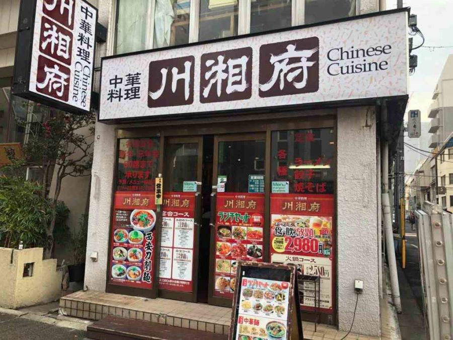 浅草橋駅東口の中華料理店 川湘府 センショウフ 中華駅
