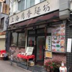 東上野の中華料理店、上海陽春麺坊（シャンハイヨウシュンメンボウ）