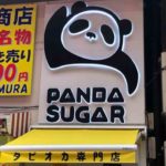 上野アメ横のタピオカティー専門店、PANDA SUGAR（熊猫堂）上野店