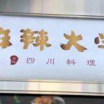 京成上野駅そばの四川料理専門店、麻辣大学（マーラーダイガク）上野本店