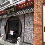 赤坂1丁目の中華料理店、頤和園（イワエン）溜池山王店