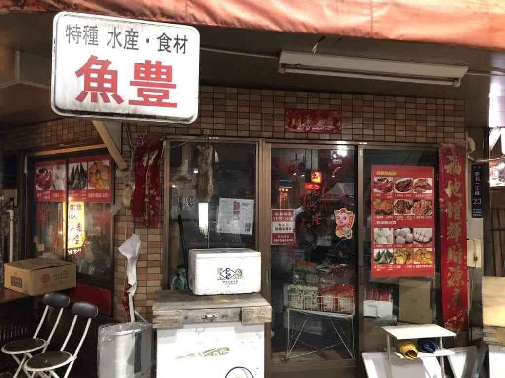 赤羽一番街の中国物産店 魚豊 鱼丰 ウヨトヨ 中華駅