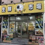 西川口駅西口の中華食材取扱い店、生鮮市場ワンワン
