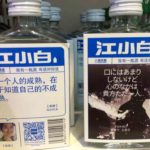 中国の若者に人気の白酒、江小白（ジャンシャオバイ）