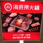人気火鍋チェーン店、海底撈火鍋（カイテイロウヒナベ）新宿店