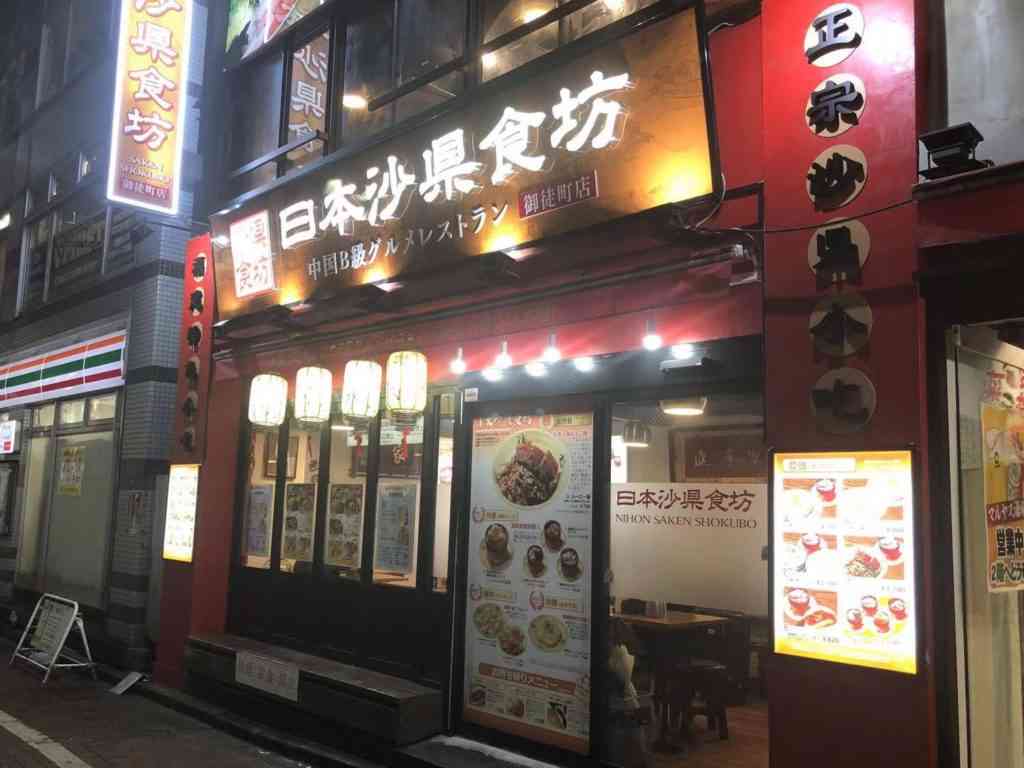 中国b級グルメレストラン 日本沙県食坊 ニホンサケンショクボウ 御徒町店 中華駅
