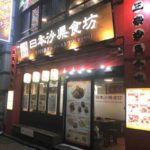 中国B級グルメレストラン、日本沙県食坊（ニホンサケンショクボウ）御徒町店