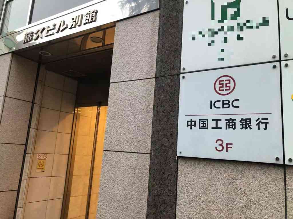 池袋で唯一の中国系銀行、中国工商銀行（中国工商银行）東京支店池袋出張所 | 中華駅