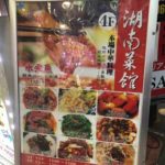 新宿歌舞伎町の湖南料理専門店、湖南菜館（コナンサイカン）