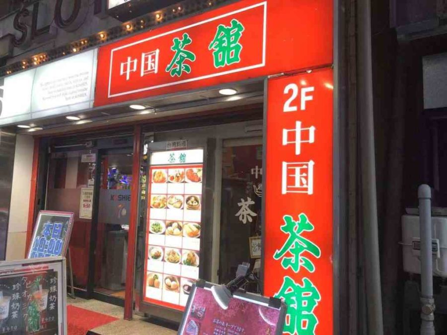 西池袋の中華料理店 中国茶館 チュウゴクチャカン 中華駅