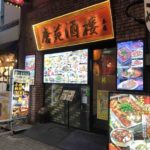 新宿歌舞伎町の中華料理店、唐苑酒楼（トウエンシュロウ）新宿本店