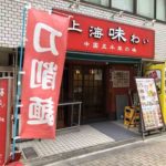 神田淡路町2丁目の中華料理店、上海味わい