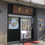 東神田1丁目の中華料理店、馨香（シンコウ）