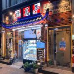 上野3丁目の中華料理店、福萬年（フクマンネン）上野御徒町本店