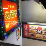 上野広小路駅そばの中華料理店、大福楼（ダイフクロウ）御徒町店