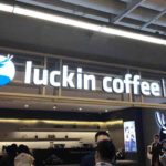 中国全土で急拡大のコーヒーチェーン店、瑞幸咖啡（Luckin Coffee，ラッキンコーヒー）