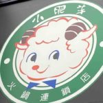 日本国内の火鍋専門店、小肥羊（シャオフェイヤン）の店舗まとめ
