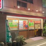 仲御徒町駅そばの台湾客家料理専門店、新竹（シンチク）