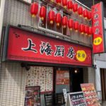 神田駅南口そばの中華料理店、上海厨房家楽（シャンハイチュウボウカラク）